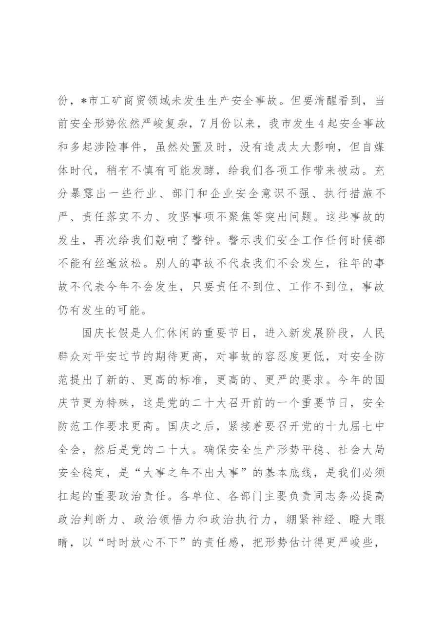 在市安全生产工作暨国庆安全防范工作会议上的讲话.docx，第2页预览