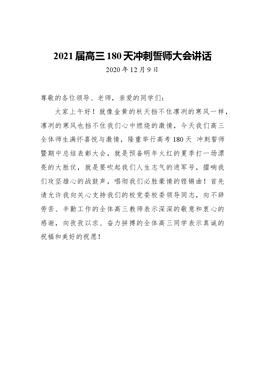 (18篇)高考冲刺讲话汇编.docx,第3页预览