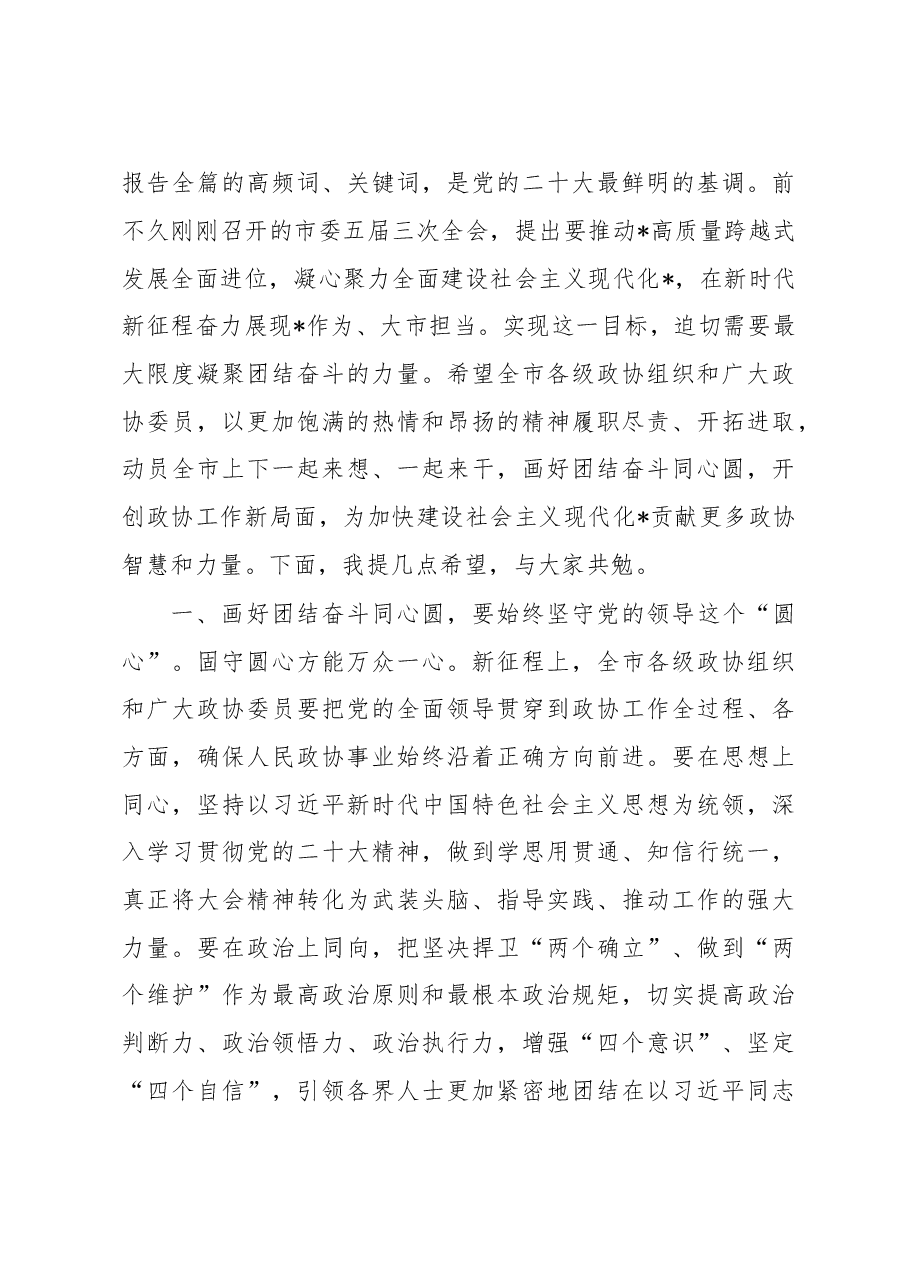 市委书记在市政协会议上的讲话.docx,第4页预览