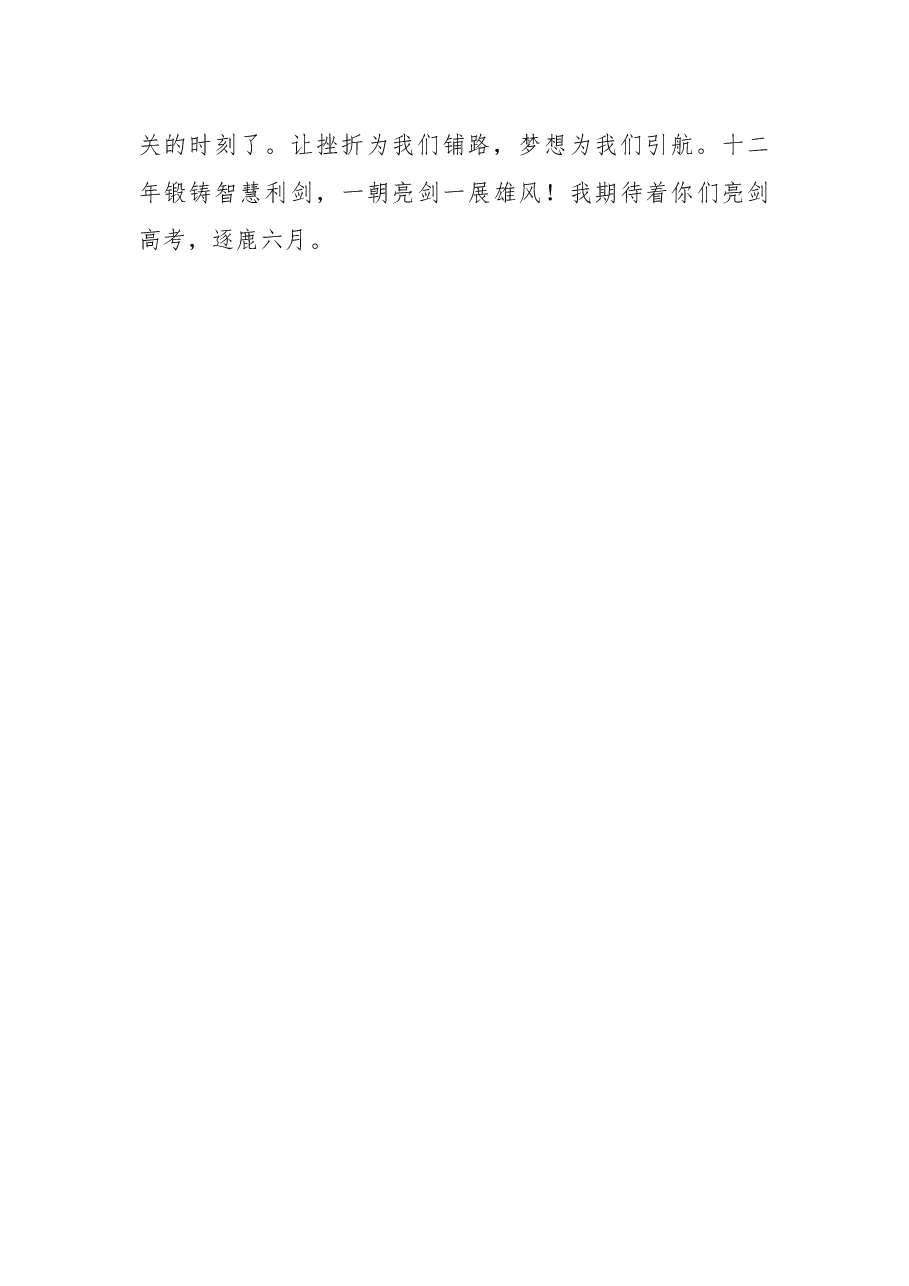 (18篇)2021年高考冲刺讲话汇编.docx,第3页预览