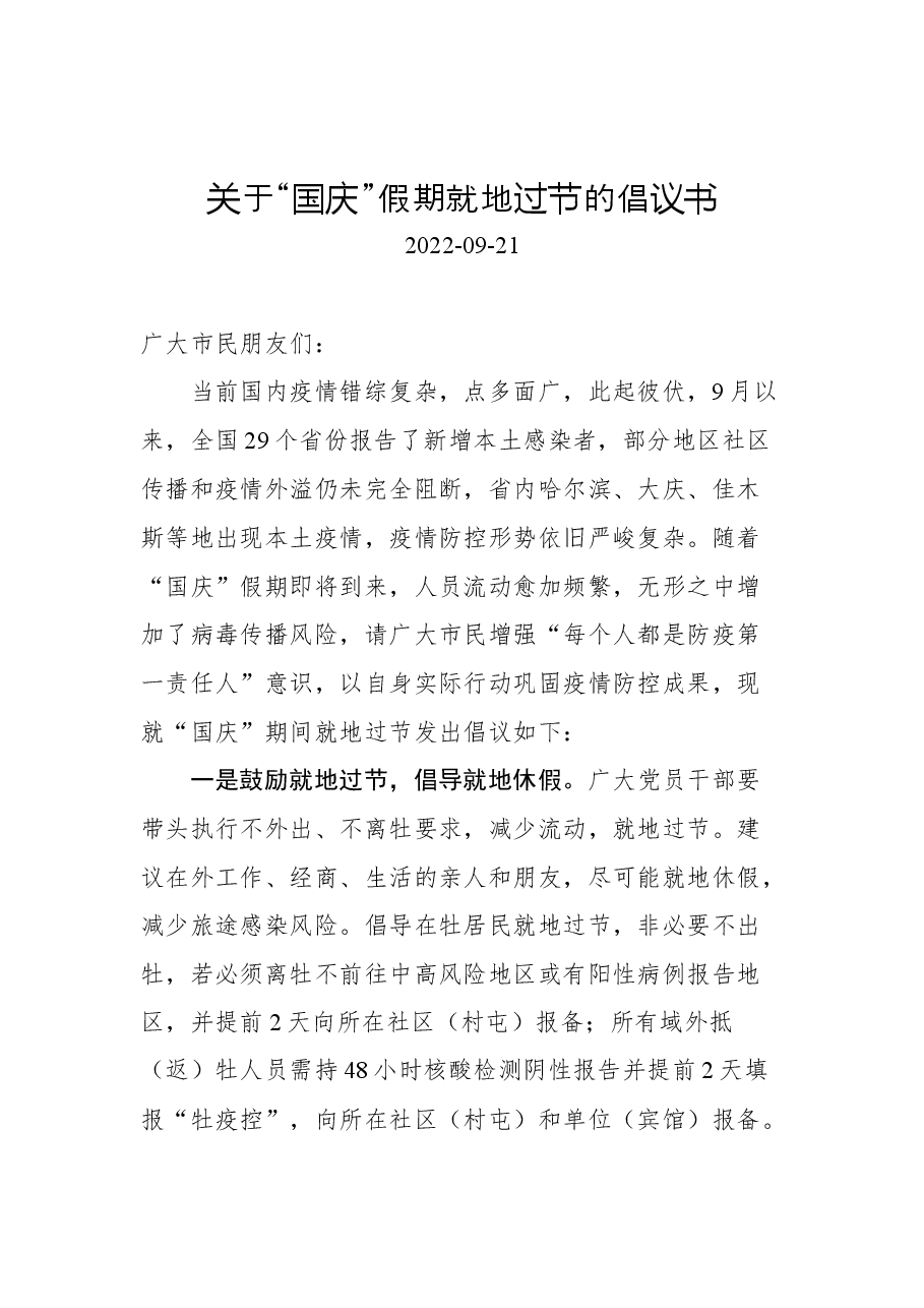 (17篇)2022年国庆节倡议书汇编.docx,第3页预览