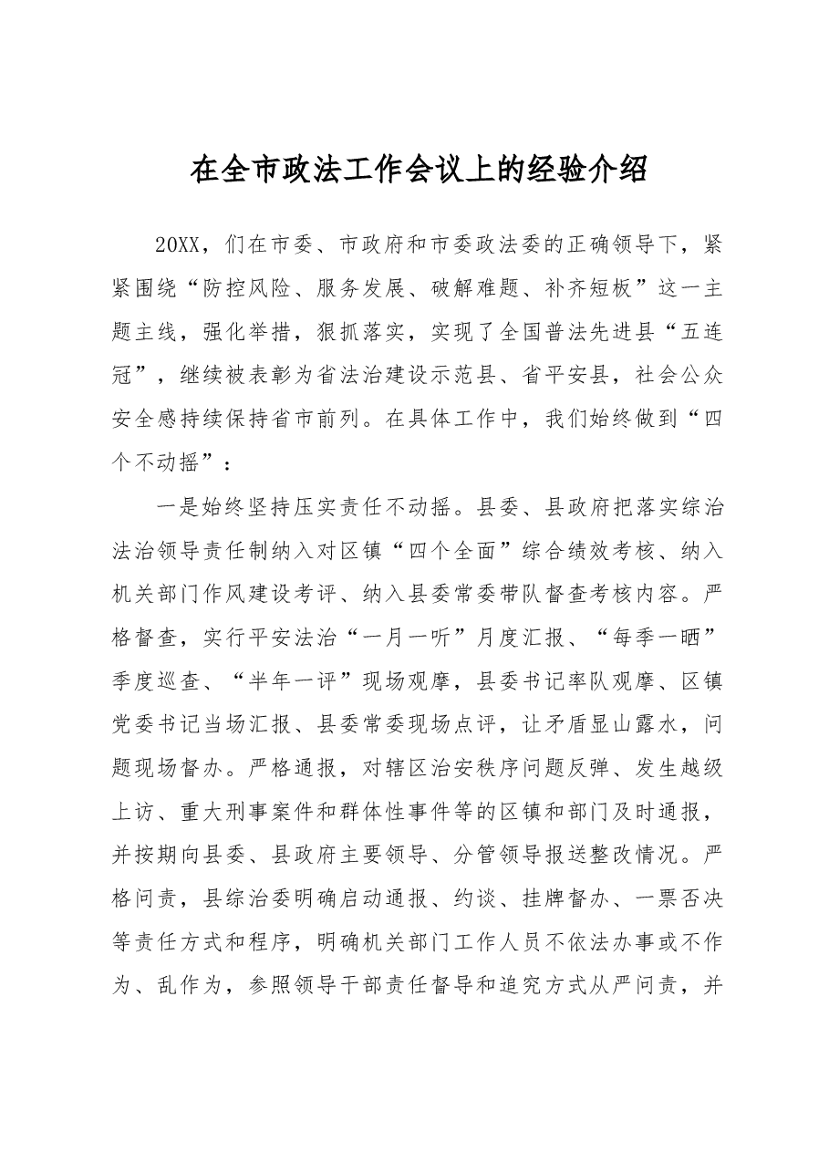 在全市政法工作会议上的经验介绍.docx,第1页预览