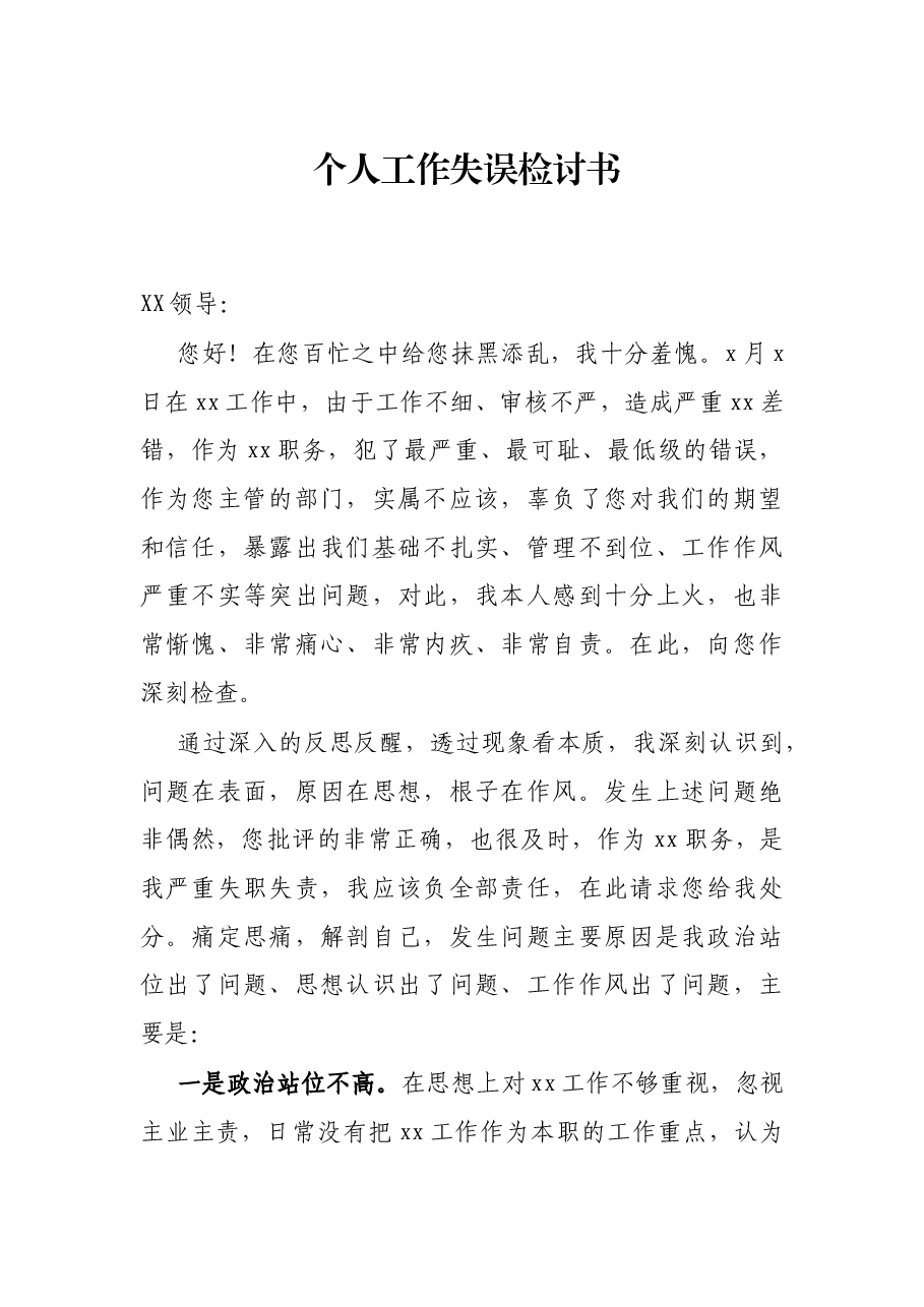 个人工作失误检讨书.docx,第1页预览