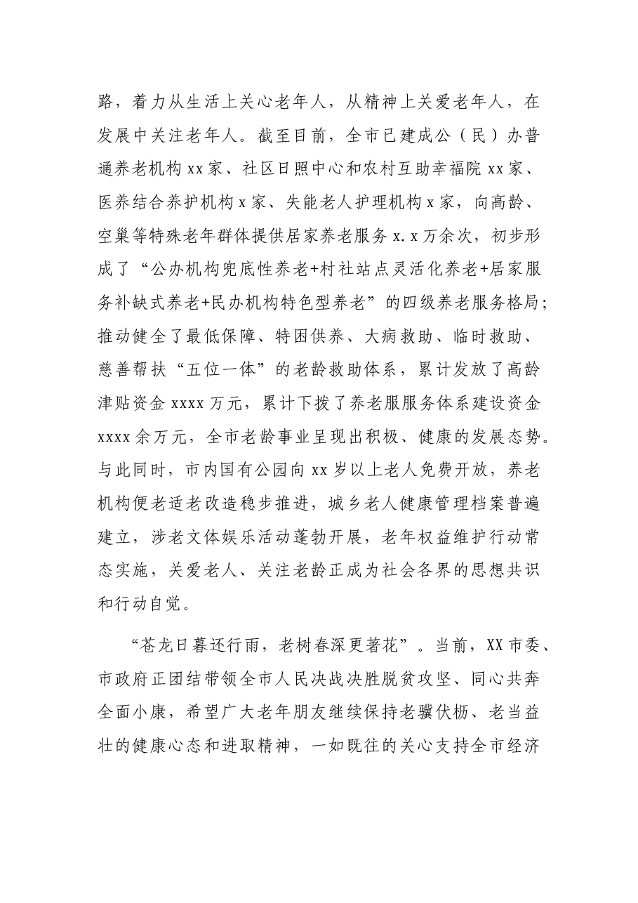 （6篇）九九重阳节致老年人的慰问信.docx，第2页预览