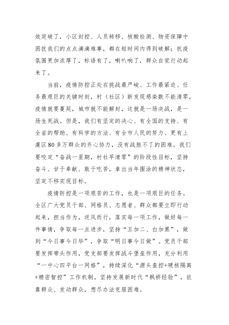 绍兴市市委书记盛阅春在上虞区“奋战一星期、村社早清零”行动动员部署会上的讲话摘要.docx,第2页预览