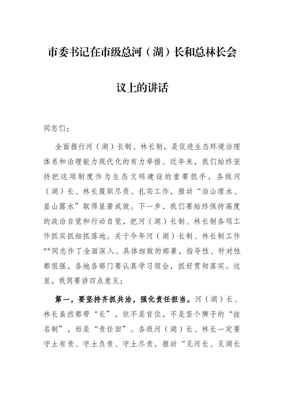 市委书记在市级总河(湖)长和总林长会议上的讲话.docx,第1页预览