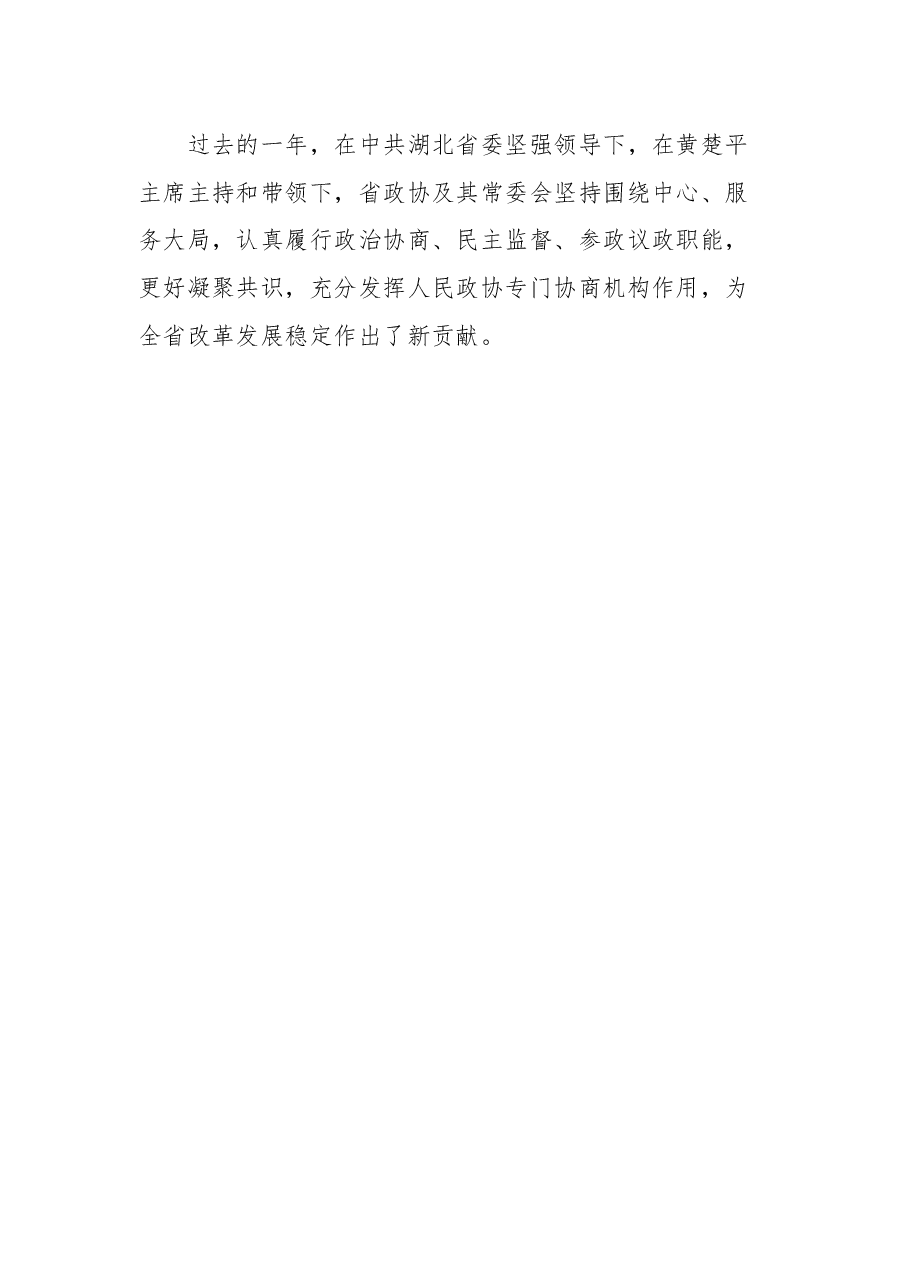 (4篇)在省政协闭幕会上的讲话汇编.docx,第4页预览