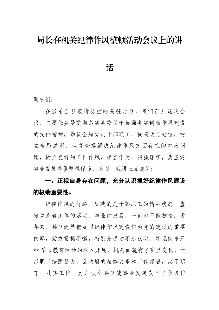 局长在机关纪律作风整顿活动会议上的讲话.docx,第1页预览