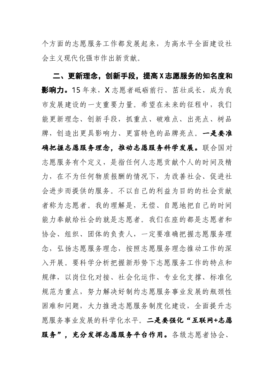 X宣传部长在市志愿者协会代表大会上的讲话.docx,第4页预览