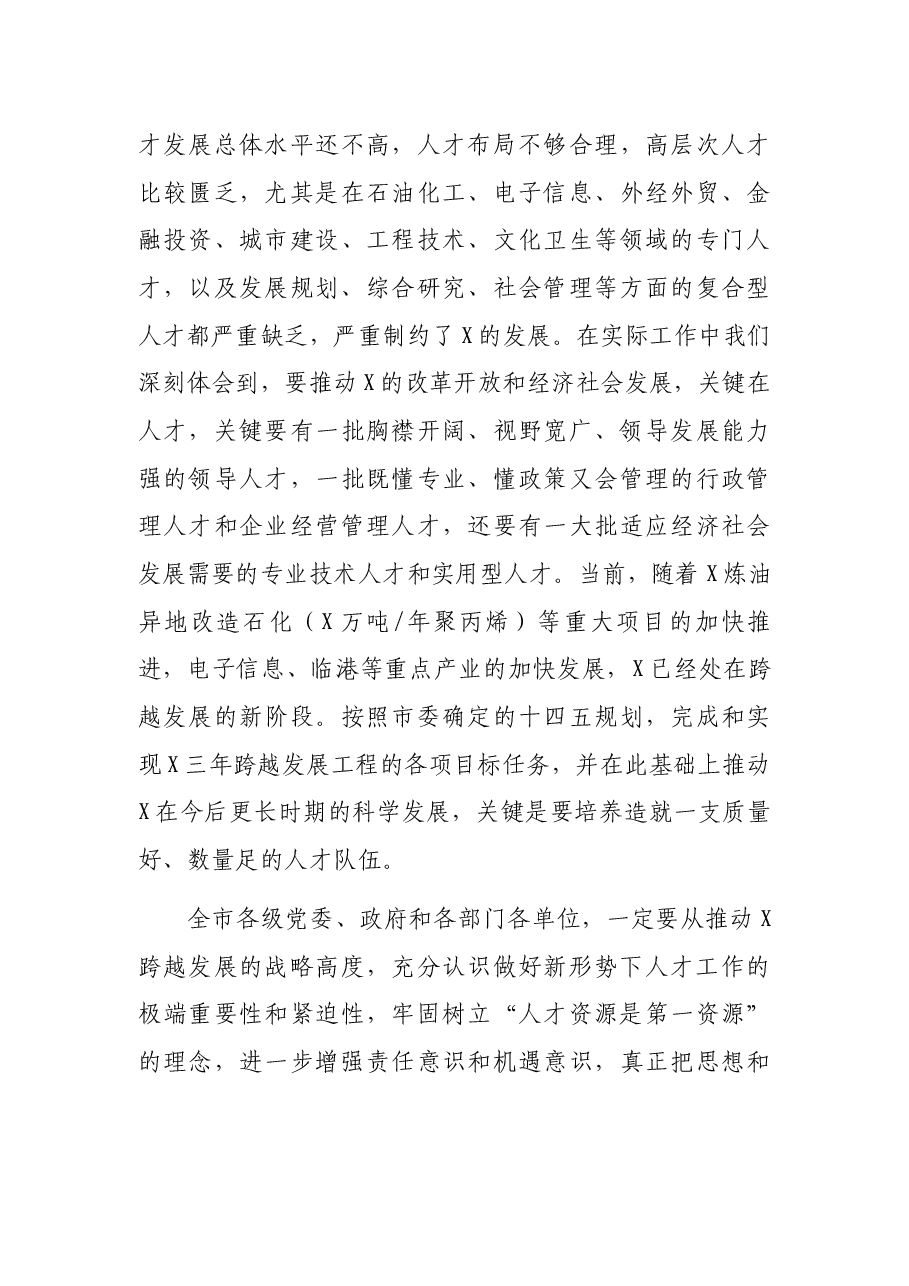 市委书记在人才工作会议上的讲话.docx,第3页预览