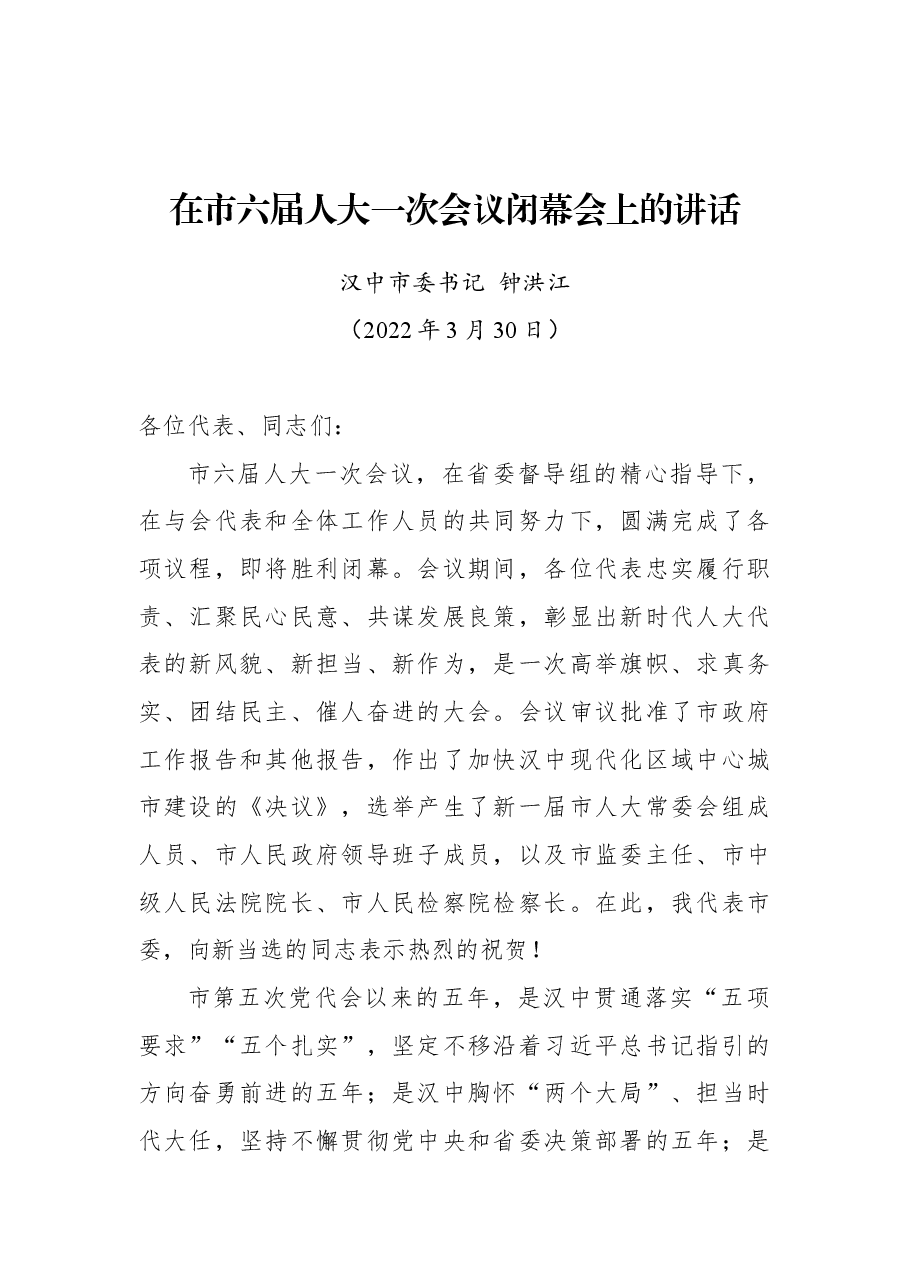 汉中市委书记钟洪江在市六届人大一次会议闭幕会上的讲话.docx,第1页预览