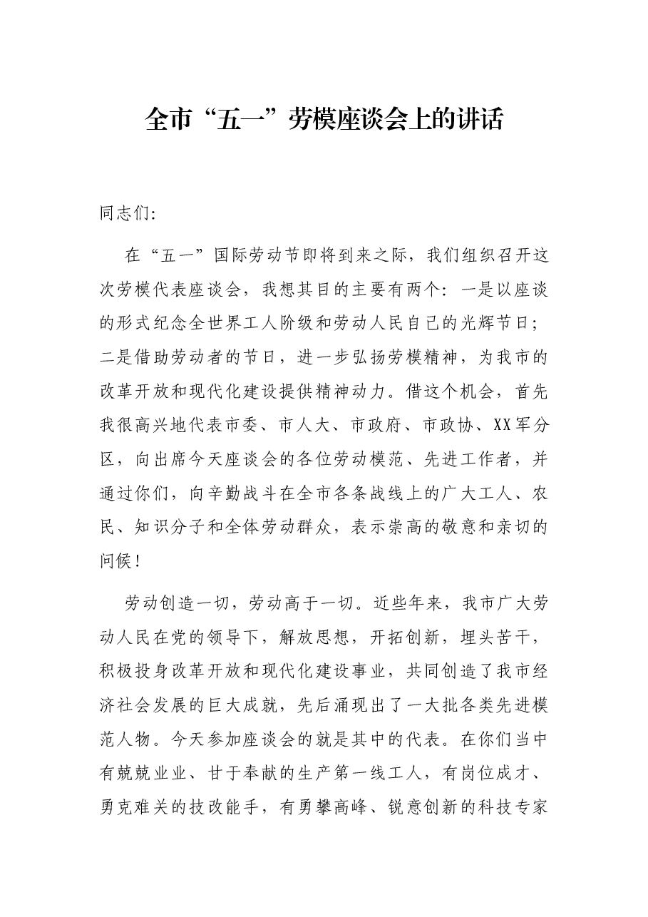 全市“五一”劳模座谈会上的讲话.docx，第1页预览