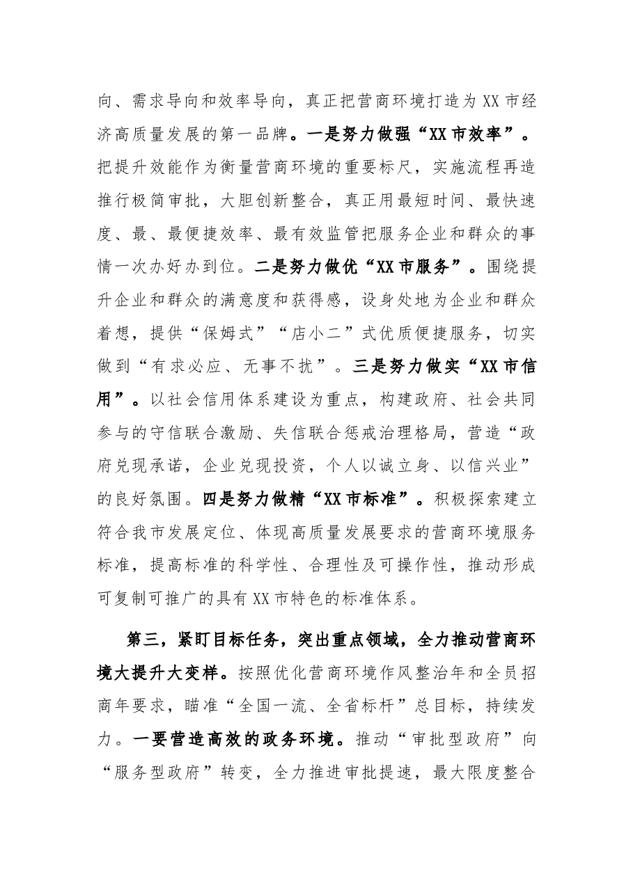 市委书记在全市优化营商环境大会上的讲话.docx,第4页预览