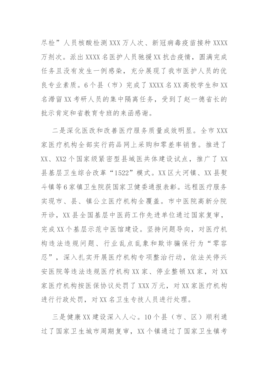 副市长在全市卫生健康工作会议上的讲话.docx,第2页预览