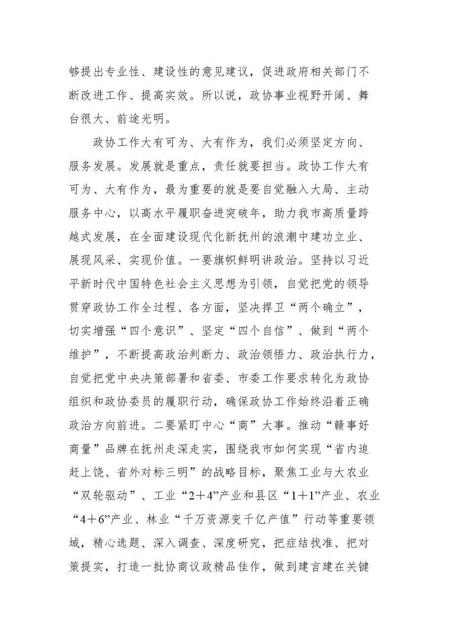 抚州市政协主席贺喜灿在市政协五届二次会议闭幕大会上的讲话.docx,第4页预览