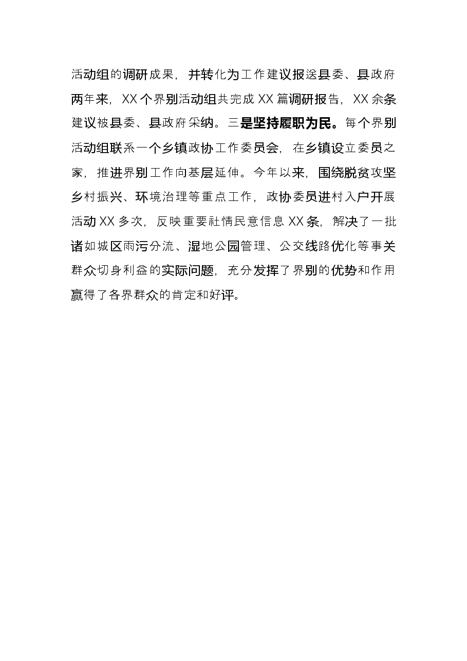 政协工作经验交流会研讨发言:发挥三个作用打通履职“经脉”(县政协).docx,第4页预览