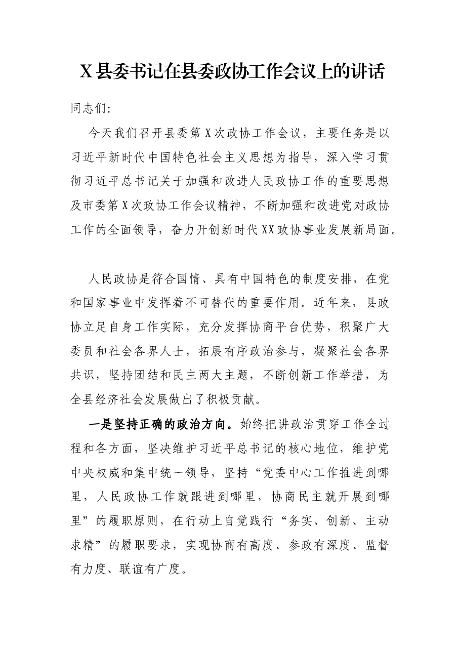 X县委书记在县委政协工作会议上的讲话.docx，第1页预览