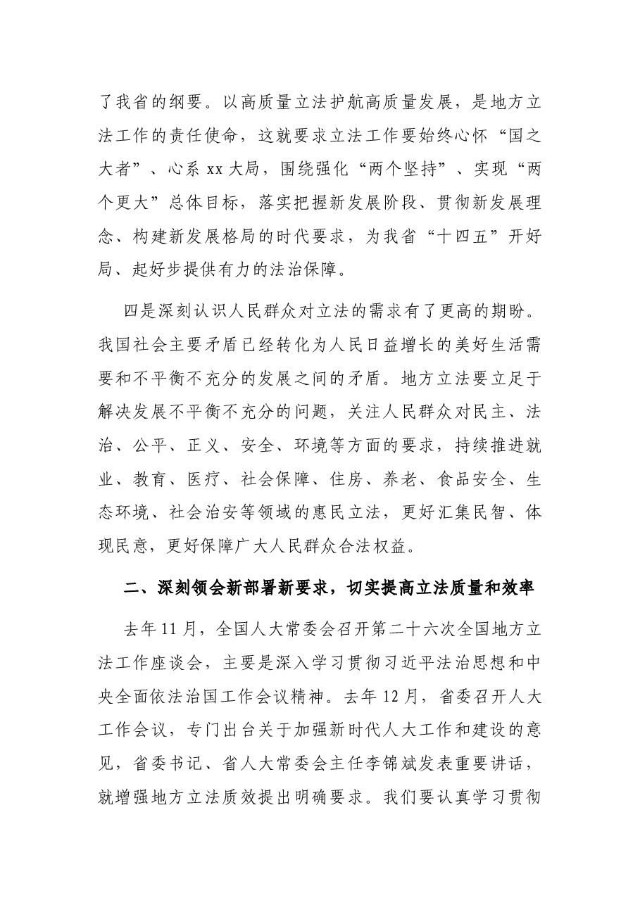 人大常委会副主任在人大常委会立法工作会议上的讲话.docx,第3页预览