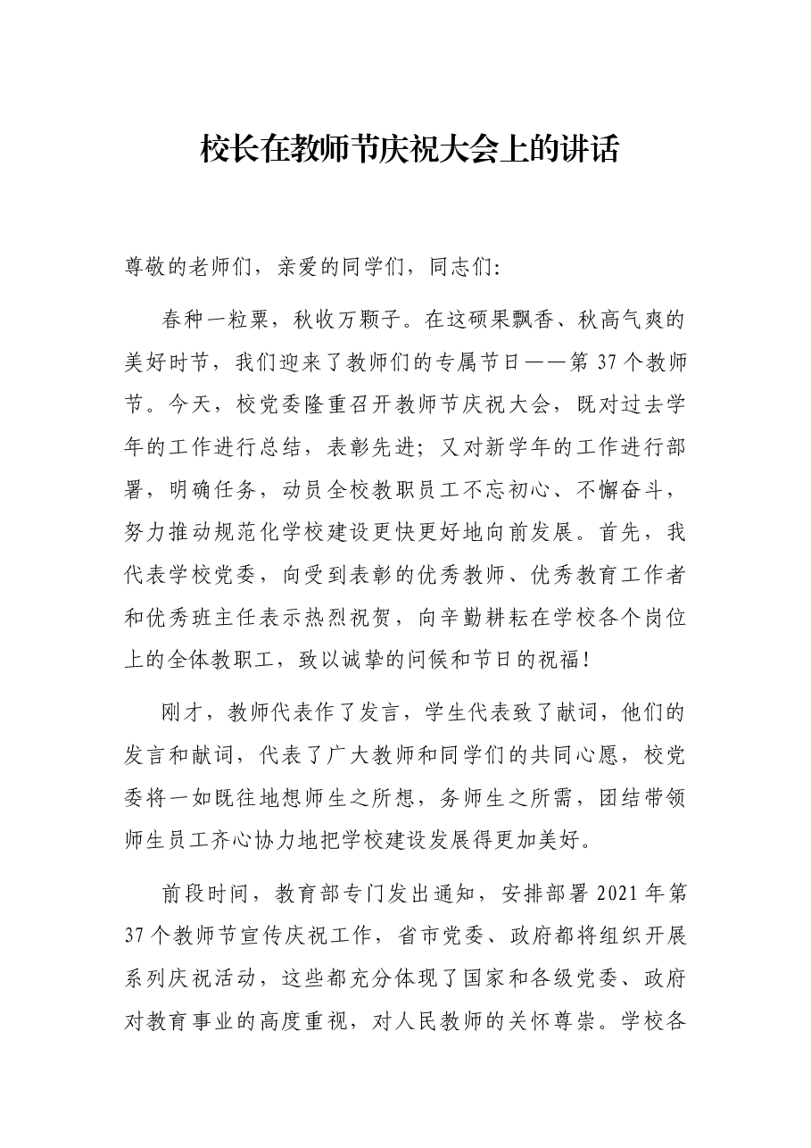 校长在教师节庆祝大会上的讲话.docx,第1页预览