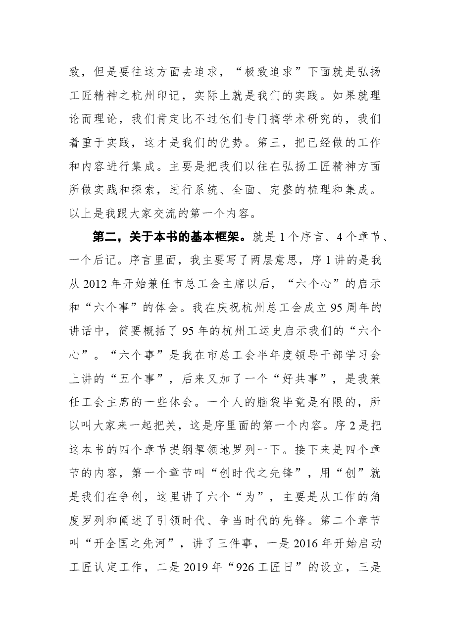 杭州市总工会主席郑荣胜在《极致追求——弘扬工匠精神之杭州印记》书籍编撰座谈会上的讲话摘要.docx,第4页预览