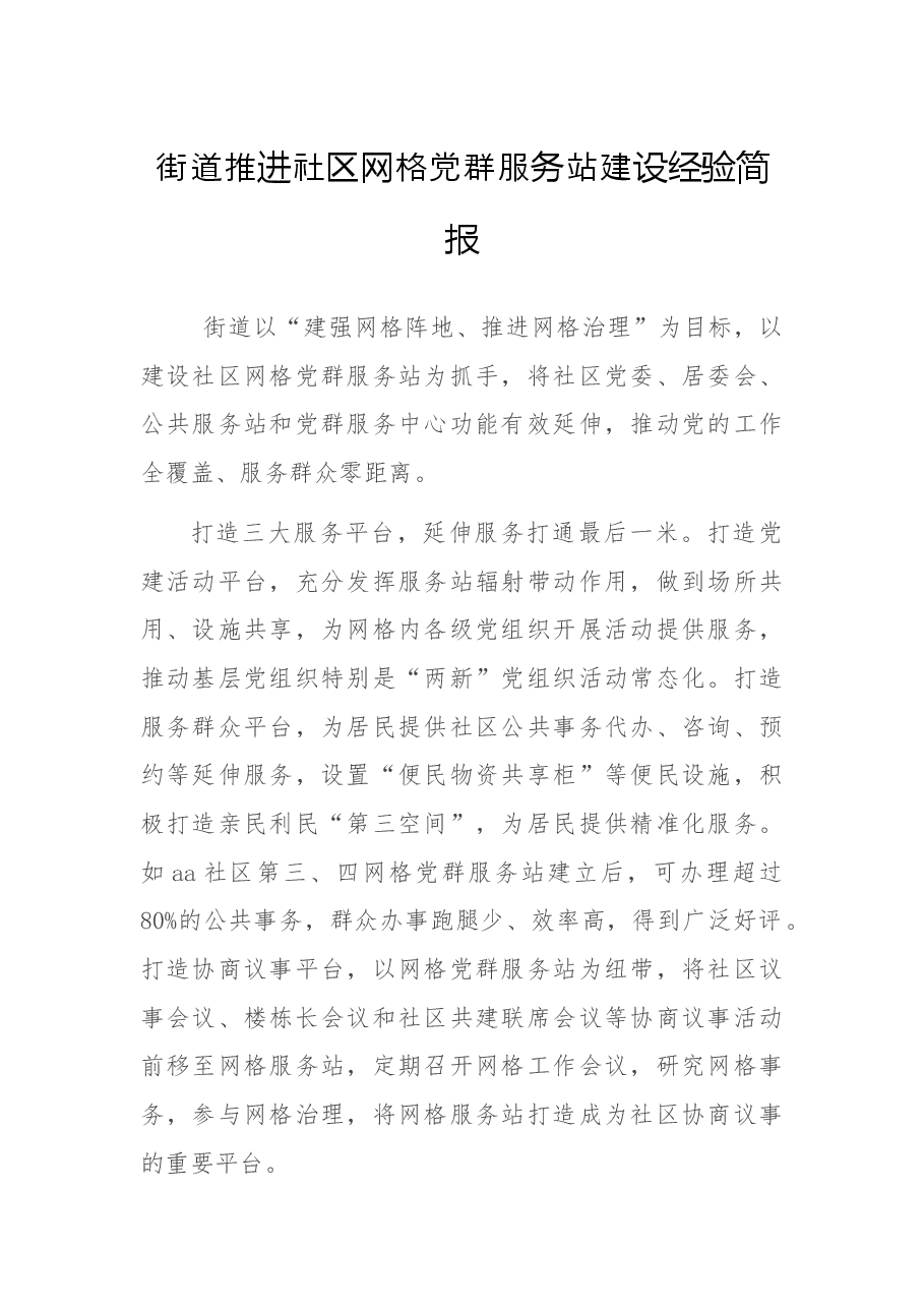 街道推进社区网格党群服务站建设经验简报.doc，第1页预览