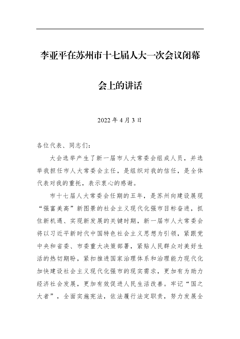 李亚平在苏州市十七届人大一次会议闭幕会上的讲话.docx,第1页预览