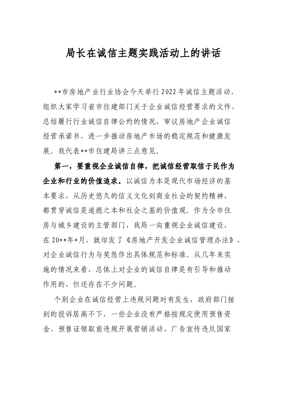 局长在诚信主题实践活动上的讲话.docx,第1页预览