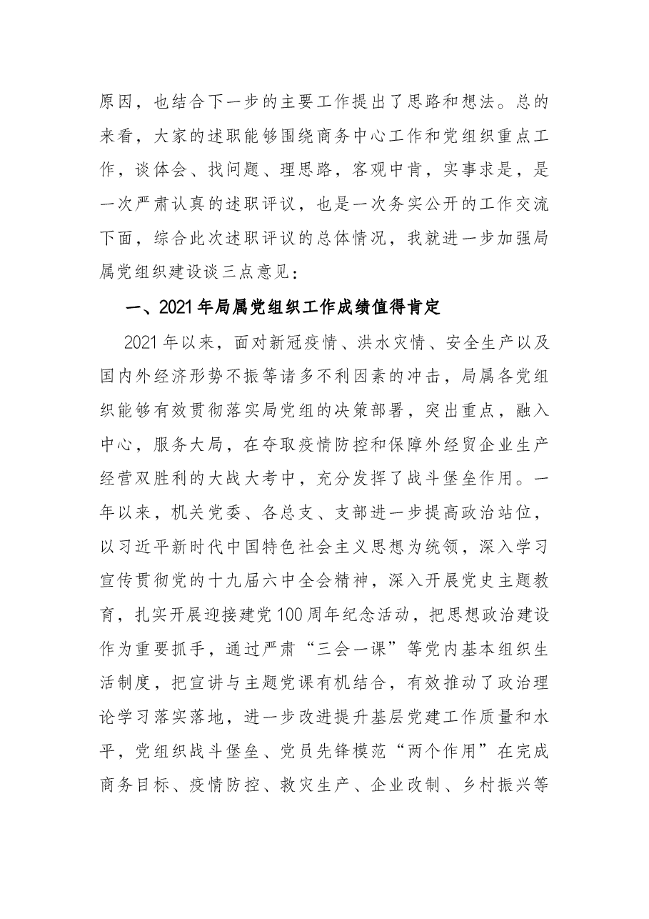 局党组书记在2021年度局属党组织书记抓党建述职评议会的主持讲话.docx,第3页预览