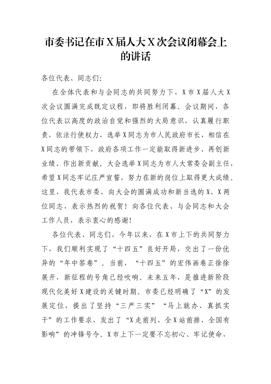 市委书记在市X届人大X次会议闭幕会上的讲话.docx,第1页预览
