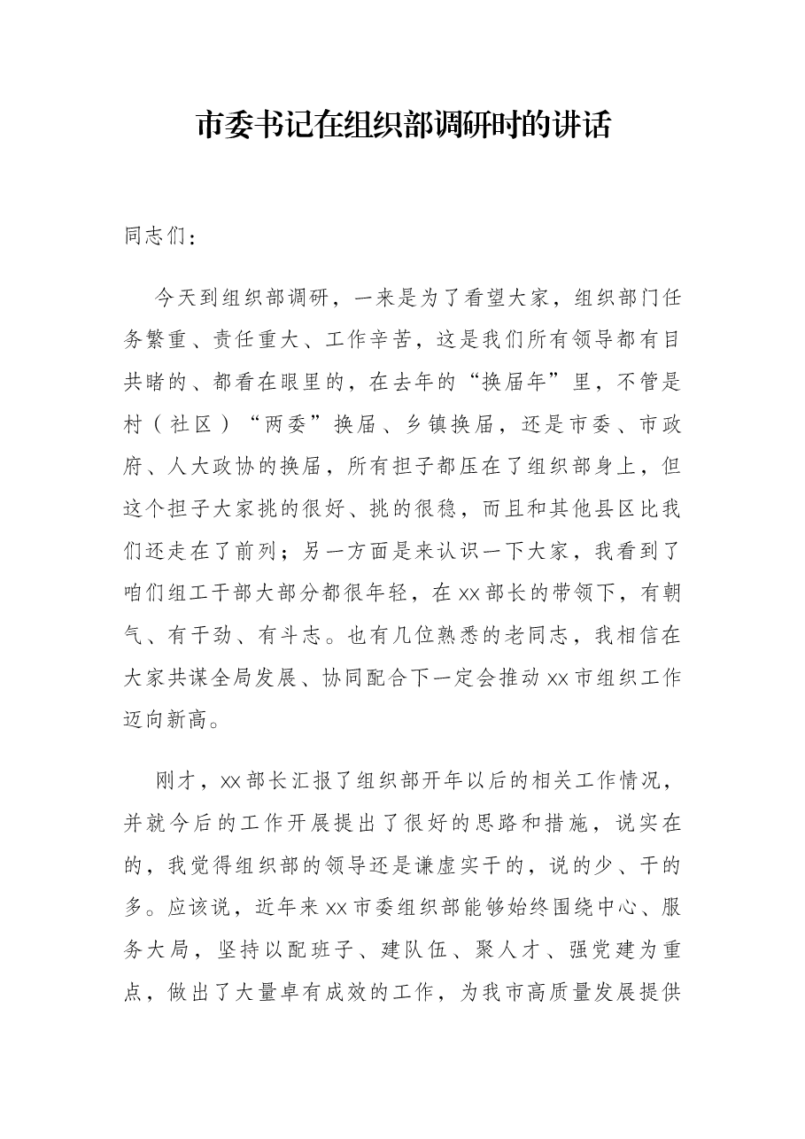 市委书记在组织部调研时的讲话.docx,第1页预览