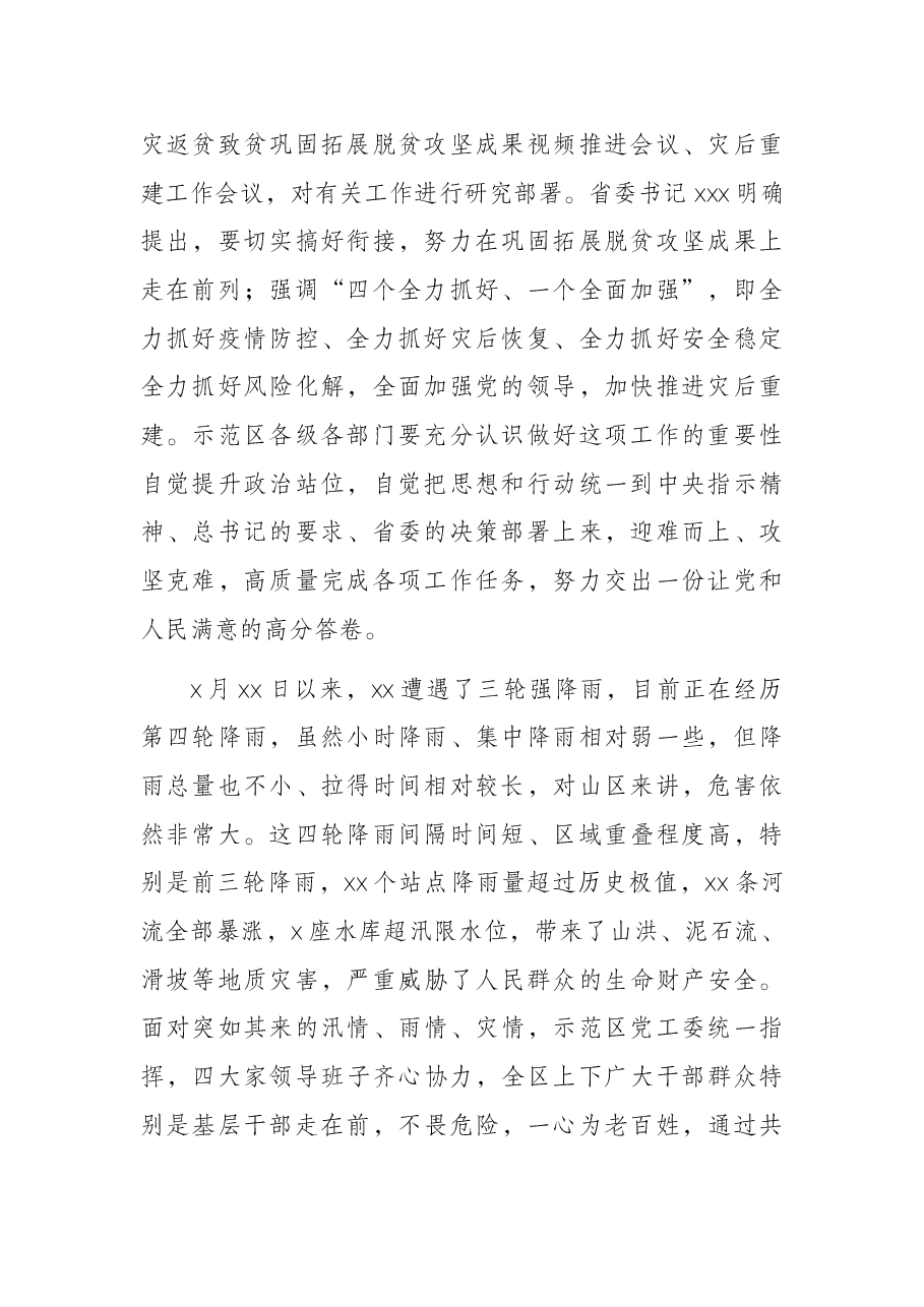 市委书记在防止因灾返贫致贫巩固脱贫攻坚成果暨灾后重建工作推进会议上的讲话.docx,第2页预览