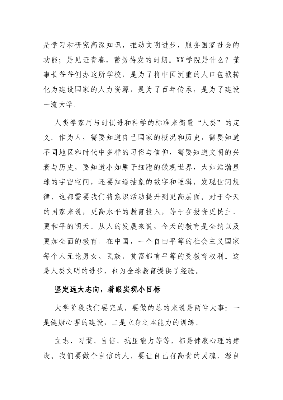 大学之道,在明明德,在亲民,在止于至善——XX学院校长在新生开学典礼仪式上的讲话.docx,第4页预览