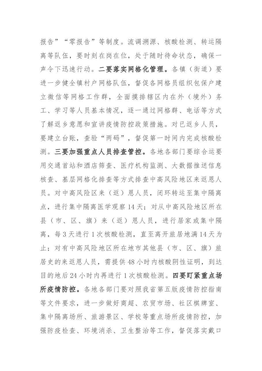 分管领导在区安委会暨疫情防控调度会上的讲话.docx,第3页预览