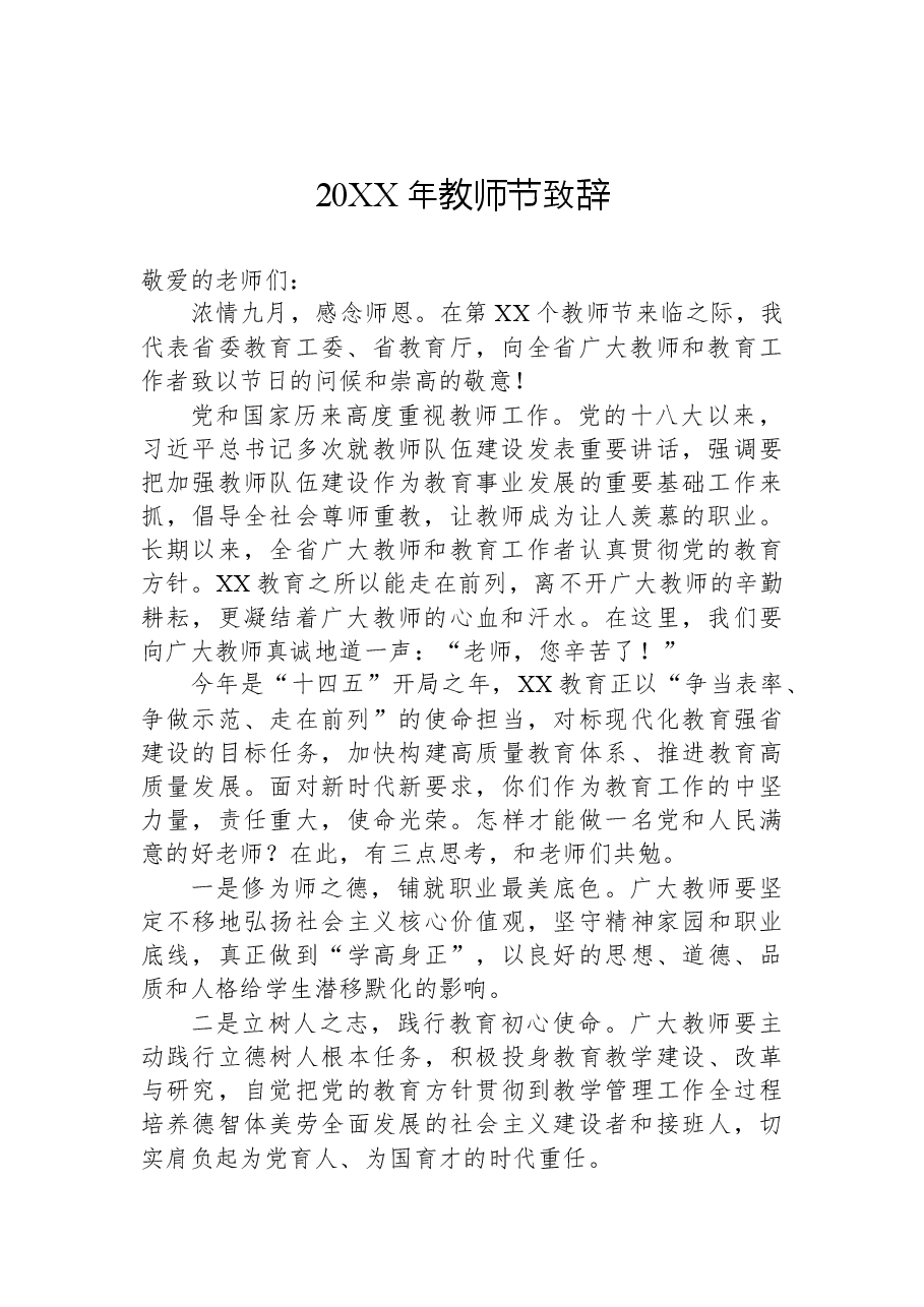 (43篇)教师节讲话致辞汇编.docx,第4页预览
