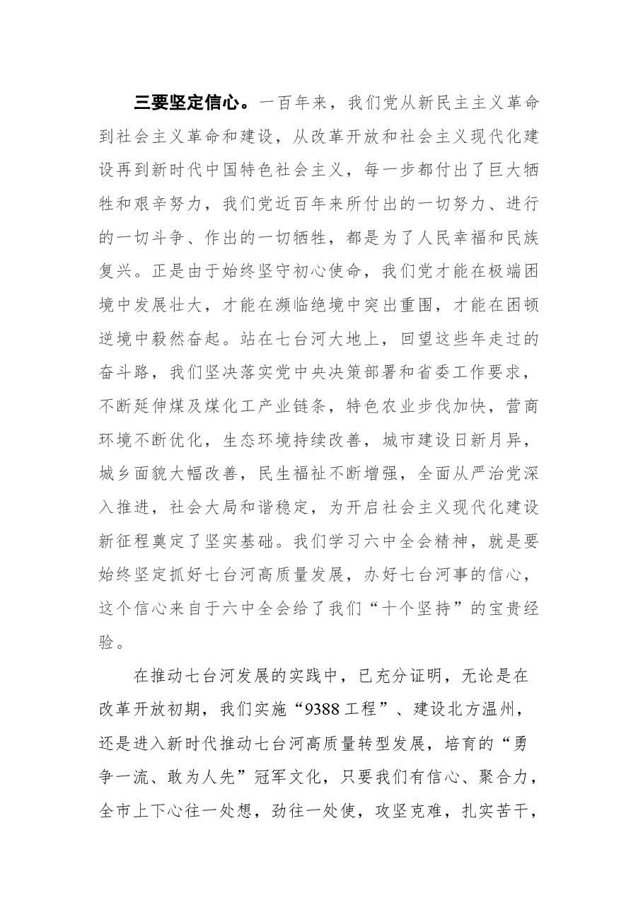 七台河市委书记王文力在市委理论中心组集中学习研讨党的十九届六中全会精神会议上的讲话(摘要).docx,第4页预览