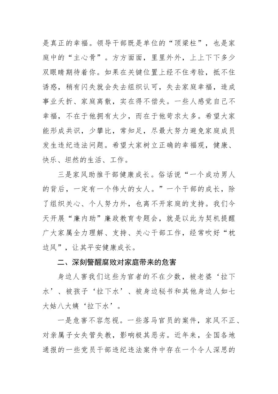 纪委书记在“廉内助”廉政教育专题会上的讲话.docx,第3页预览