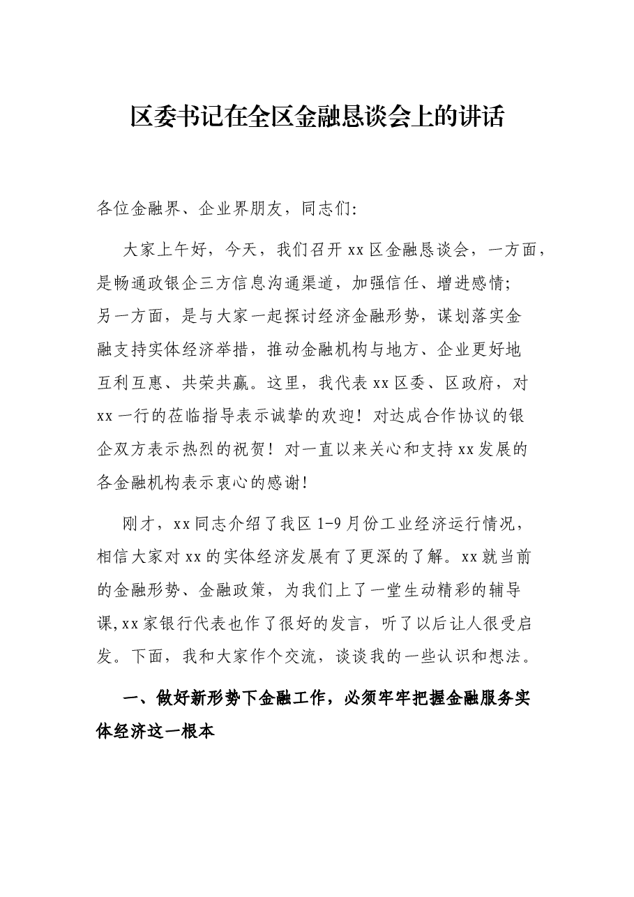 区委书记在全区金融恳谈会上的讲话.docx,第1页预览