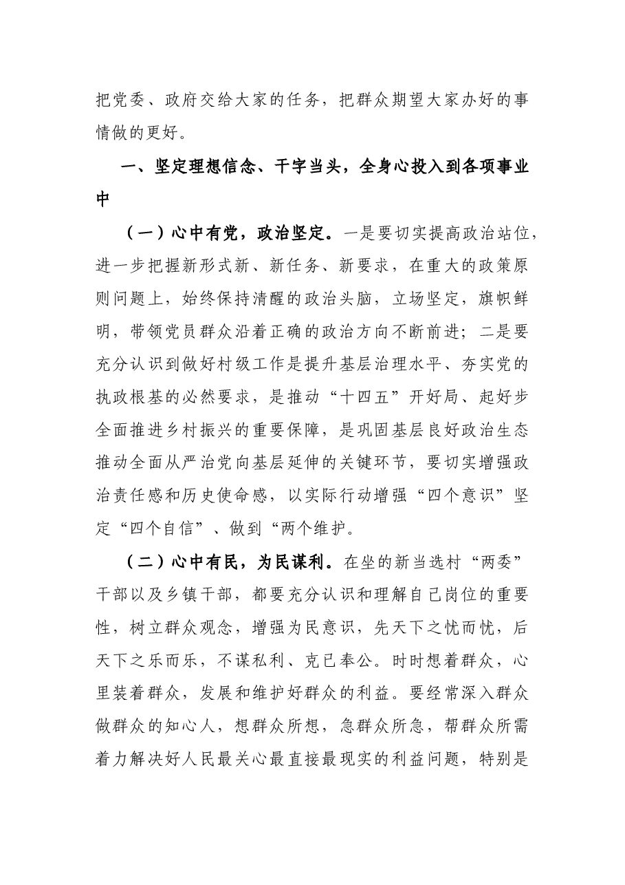 X镇党委书记在新一届村“两委”大会上的讲话.docx,第2页预览