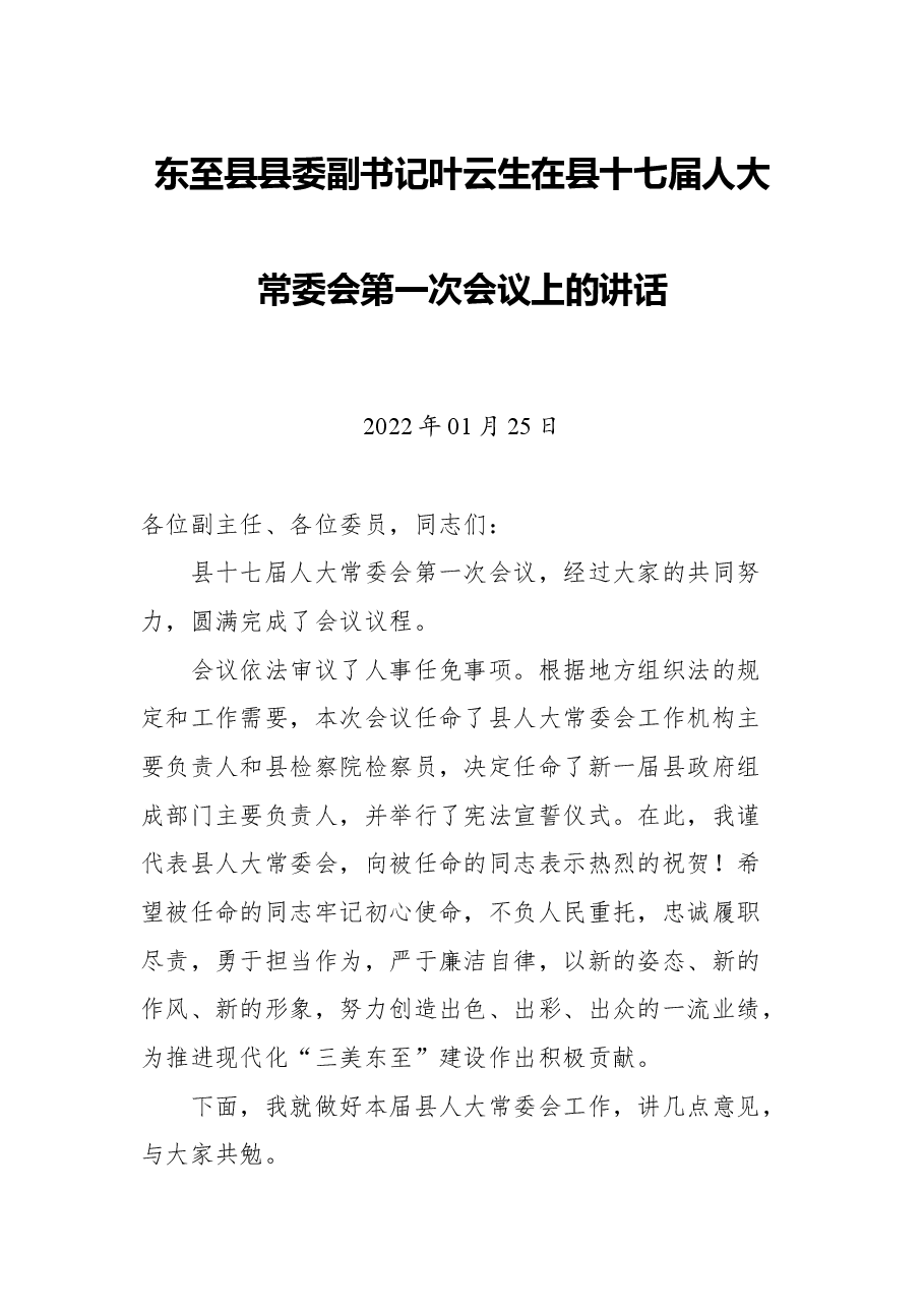东至县县委副书记叶云生在县十七届人大常委会第一次会议上的讲话.docx,第1页预览