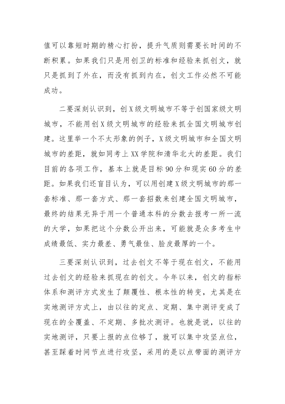 创建全国文明城市工作推进会议讲话.docx,第3页预览