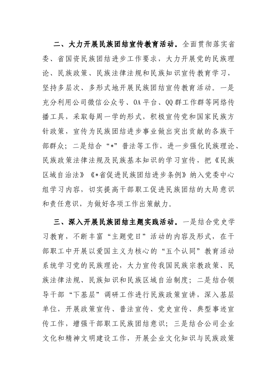 民族团结进步工作经验材料(集团公司).docx,第2页预览