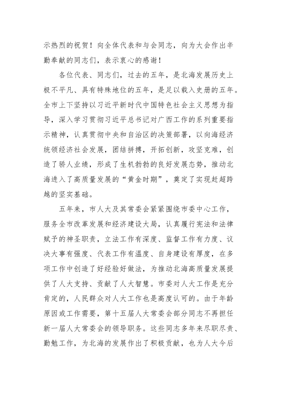 蔡锦军在北海市第十六届人民代表大会第一次会议闭幕会上的讲话.docx,第2页预览