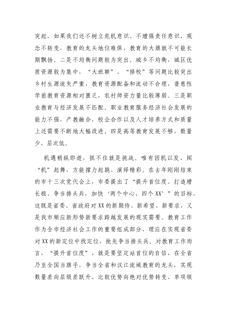 副市长在2022年全市教育工作会议上的讲话.docx,第3页预览