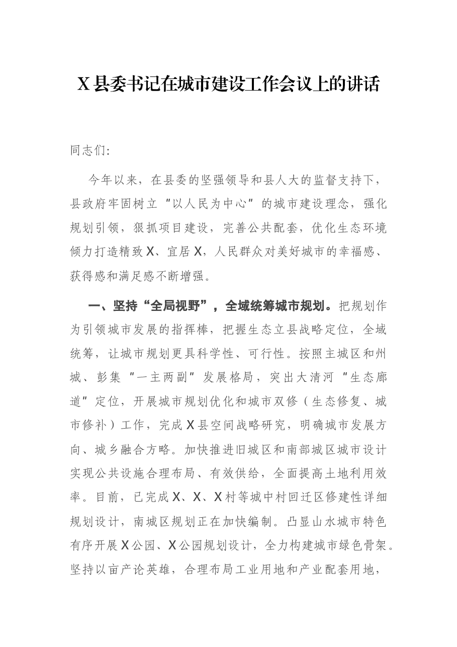 X县委书记在城市建设工作会议上的讲话.docx,第1页预览