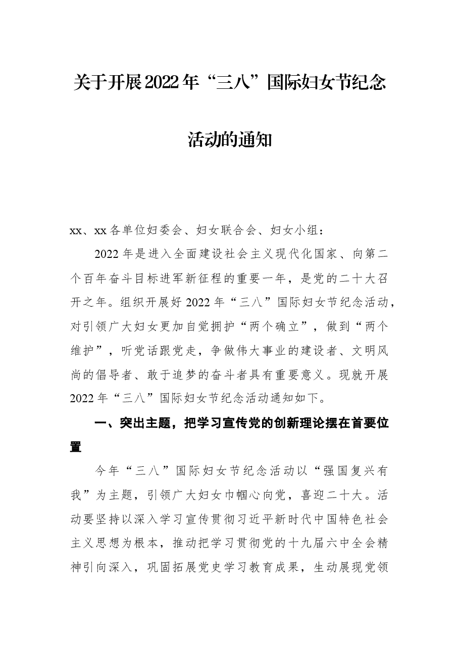 关于开展2022年“三八”国际妇女节纪念活动的通知.docx,第1页预览