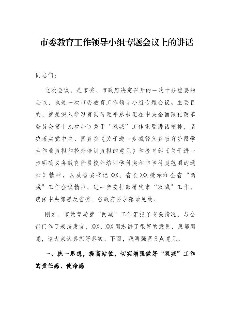 市委教育工作领导小组专题会议上的讲话.docx，第1页预览