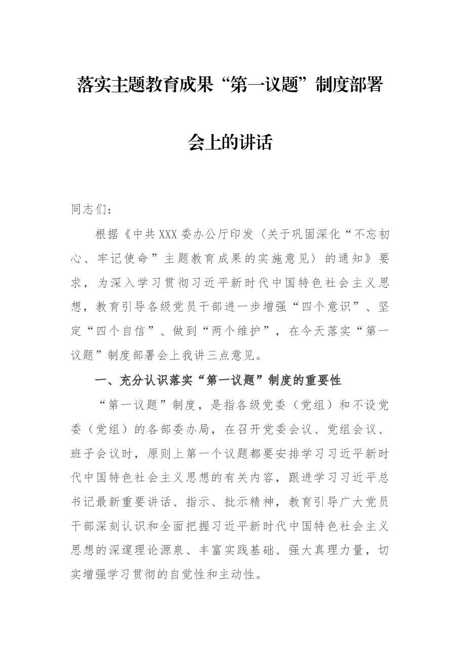 落实主题教育成果“第一议题”制度部署会上的讲话.docx,第1页预览