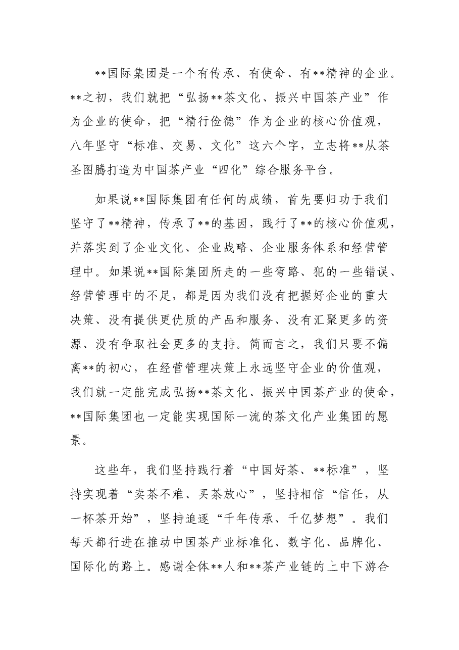 董事长在集团成立八周年上的讲话（集团公司）.docx，第2页预览