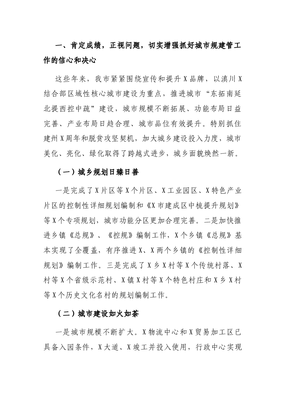 常务副市长在全市城市建设工作会上的讲话.docx,第2页预览