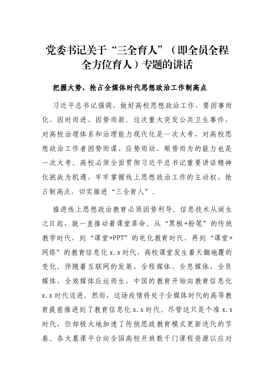 党委书记关于“三全育人”(即全员全程全方位育人)专题的讲话.docx,第1页预览